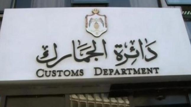 الجمارك: قرارات مرتقبة بتخفيض إعفاءات المستوردات