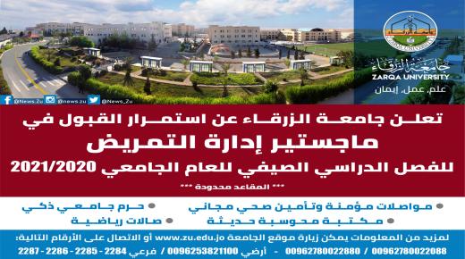 جامعة الزرقاء تعلن عن استمرار القبول في ماجستير ادارة التمريض