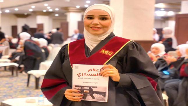 ” الإعلامية خلود الزويري ” تطلق كتابها” الإعلام العسكري وتعزيز قيم الانتماء الوطني “