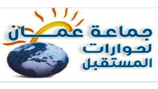 جماعة عمان لحوارات المستقبل تدق ناقوس الخطر .. الحكومة تلقي أبنائنا في أحضان الأمية والجهل