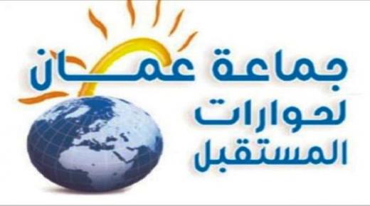 عاجل .. جماعة عمان لحوارات المستقبل تدعو إلى بناء مشروع وطني شامل لتحديد الأولويات الوطنية في كل قطاع