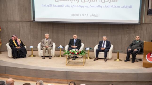 “الهاشمية” تحتضن حوارات السرديّة الوطنيّة: الزرقاء مدينة الجند.. ذاكرة الأرض والإنسان