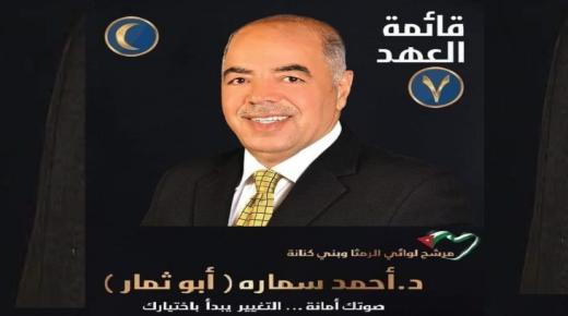 تعرف على الدكتور احمد سماره مرشح لوائي الرمثا وبني كنانه للمجلس التاسع عشر