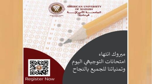 الجامعة الامريكية في مادبا تهنيء طلاب المملكة بانتهاء امتحانات الثانوية العامة