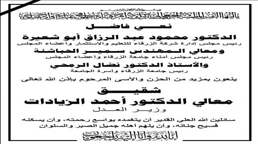 أسرة جامعة الزرقاء تنعى شقيق معالي الدكتور احمد الزيادات .