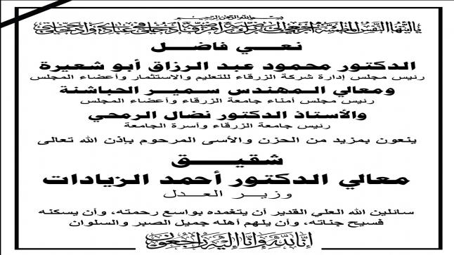 أسرة جامعة الزرقاء تنعى شقيق معالي الدكتور احمد الزيادات .