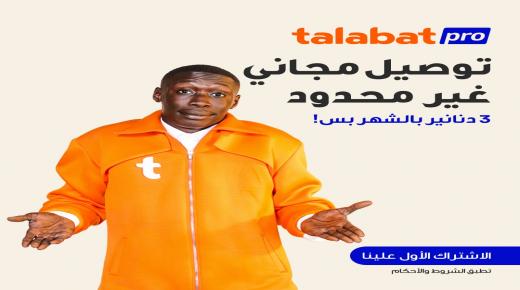 “طلبات الأردن” تطلق خدمة “طلبات برو tPro” لتمكين العملاء من الاستفادة من فرص توفير ومزايا حصرية لا حدود لها