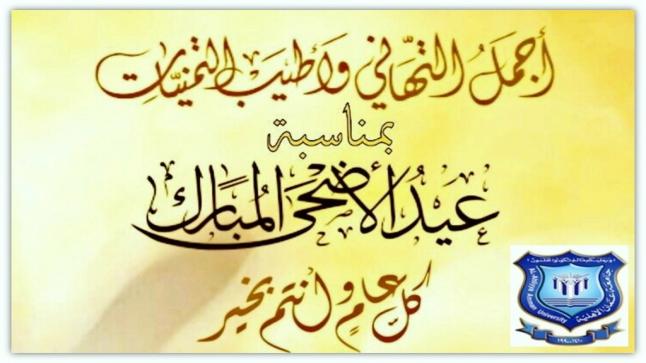 عمان الأهلية تهنىء بمناسبة حلول عيد الأضحى المبارك