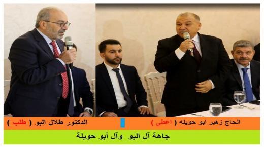 جاهة آل البو  وآل أبو حويلة .. الدكتور طلال البو طلب والحاج زهير ابو حويله اعطى