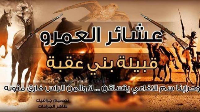 بيان صادر عن أبناء عشائر العمرو قبيلة بني عقبه في الأردن لدعم الأشقاء في فلسطين..