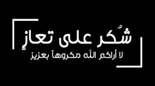 آل عليان … شكر على تعازي
