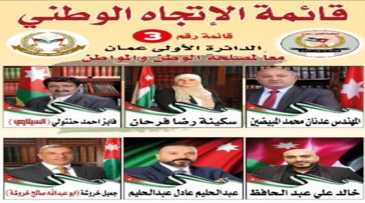 قائمة الاتجاه الوطني تتصدر المشهد في الدائرة الاولى بالعاصمة عمان 