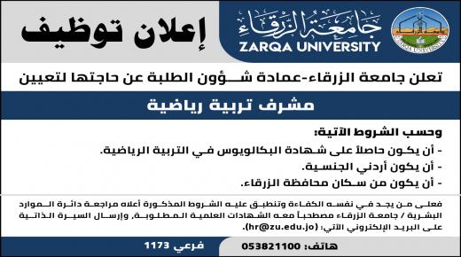 جامعة الزرقاء تعلن عن وظيفة شاغرة 