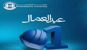 رئيس جامعة فيلادلفيا يهنئ كوادر الجامعة بمناسبة يوم العمال العالمي