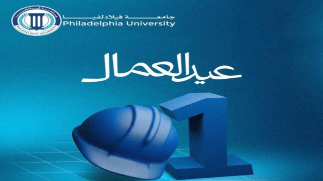 رئيس جامعة فيلادلفيا يهنئ كوادر الجامعة بمناسبة يوم العمال العالمي