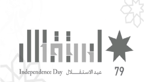 أسرة صندوق استثمار اموال الضمان الاجتماعي تهنيء الملك بعيد الاستقلال