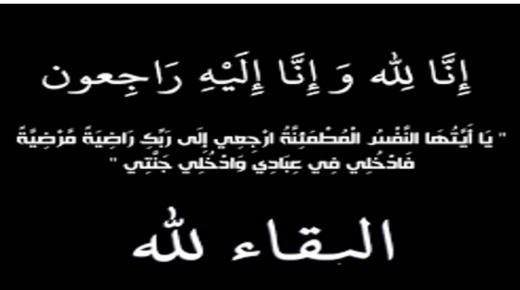 شقيق مدير الخدمات الطبية الملكية العميد الطبيب سهل الحموري في ذمة الله