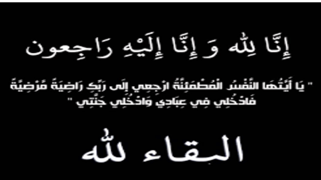 شقيق مدير الخدمات الطبية الملكية العميد الطبيب سهل الحموري في ذمة الله