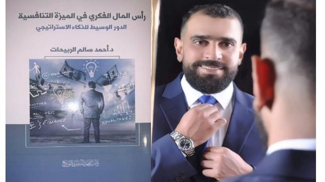 اشهار كتاب لـ د. احمد سالم اربيحات بعنوان رأس المال الفكري في الميزة التنافسية/ الدور الوسيط للذكاء الاستراتيجي