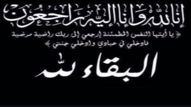 مثنى مكحل يعزي الزميلة منال الاسمر وزوجها محمد يونس بوفاه فقيدتهم الحاجة صبيحة الزغموري