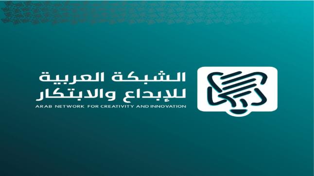 الشبكة العربية للإبداع والابتكار تدين استهداف دول الخليج وتؤكد: أمن الخليج خط أحمر