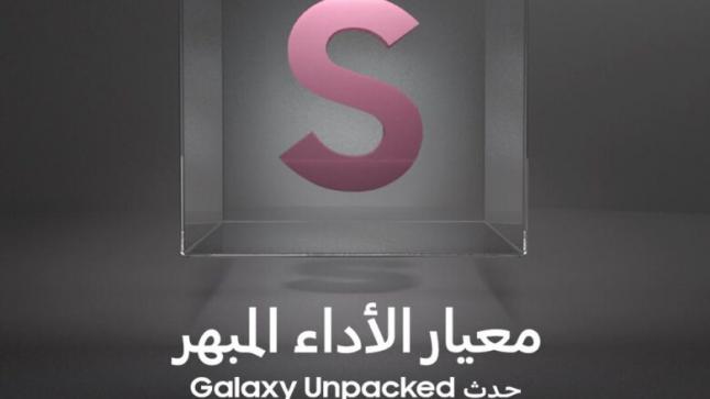 “سامسونج إلكترونيكس”تحدّد موعد الكشف الرسمي عن الهاتف المنتظر Galaxy S22 ضمن حدث Galaxy Unpacked 2022