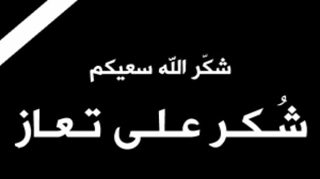 شكر على تعازي بوفاة الشيخ مشهور دحام درداح الفايز