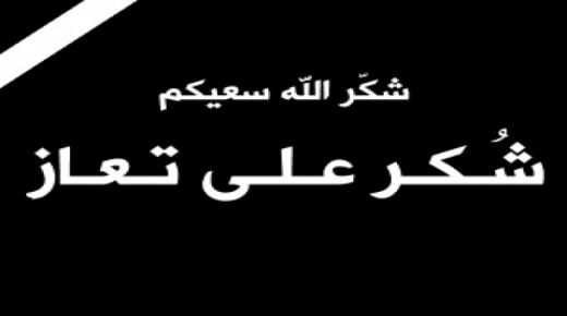 ابناء المرحوم الحج فايز عبد الفتاح عبد الهادي بدران “ابو اكرم ” .. شكر على التعزية