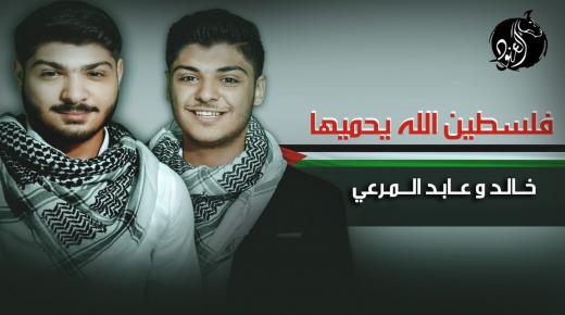 خالد وعابد المرعي يهدون الشعب الفلسطيني اغنية ( فلسطين الله يحميها )