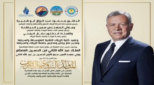 جامعة الزرقاء تهنىء بذكرى المولد النبوي الشريف