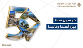 البنك الأردني الكويتي يحتفل بيوبيله الذهبي بإطلاق حملة “50 سنة بين أهلنا وناسنا”