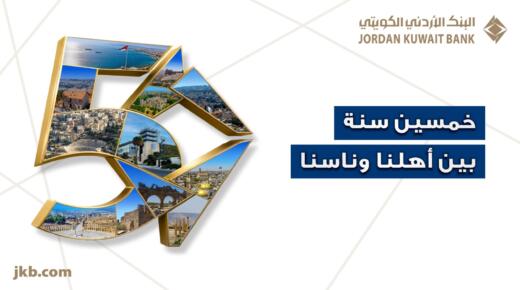 البنك الأردني الكويتي يحتفل بيوبيله الذهبي بإطلاق حملة “50 سنة بين أهلنا وناسنا”