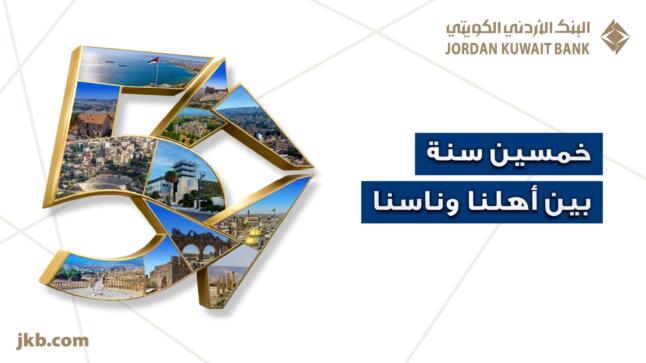 البنك الأردني الكويتي يحتفل بيوبيله الذهبي بإطلاق حملة “50 سنة بين أهلنا وناسنا”