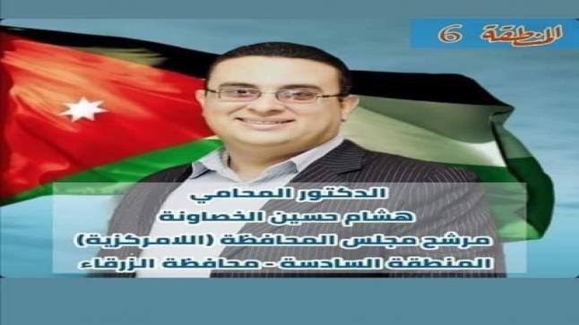 المحامي هشام الخصاونه يؤكد عزمه على خوض انتخابات اللامركزية عن المنطقة السادسه بالزرقاء