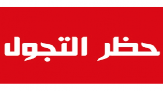 بعد تفاقم الإصابات بالمرض وازدياد حالات الوفيات .. أعيدوا الحظورات يا حكومة فحياة الأردني أهم بكثير