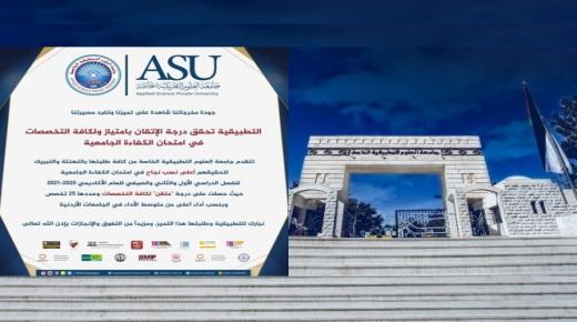 جامعة العلوم التطبيقية الخاصة “تحقق درجة الإتقان بامتياز ولكافة التخصصات في امتحان الكفاءة الجامعية”