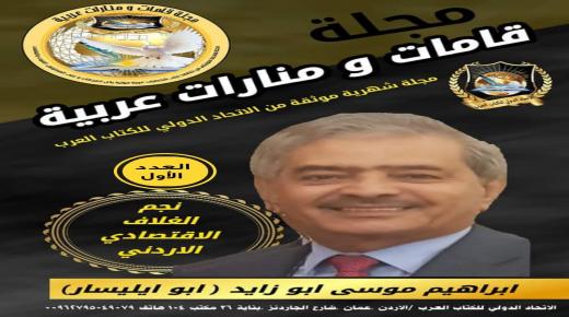 إصدار العدد الأول من مجلة (قامات ومنارات عربية) وتختار نجم الغلاف رجل الاعمال الاردني ابراهيم موسى أبو زايد ابويلسار