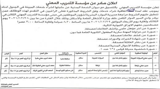 إعلان توظيف (شراء خدمات لمدة 11 شهر) صادر عن مؤسّسة التّدريب المهنيّ بالتنسيق مع ديوان الخدمة المدنية.