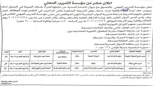 إعلان توظيف (شراء خدمات لمدة 11 شهر) صادر عن مؤسّسة التّدريب المهنيّ بالتنسيق مع ديوان الخدمة المدنية.