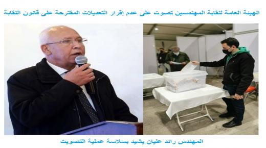 الهيئة العامة لنقابة المهندسين تصوت على عدم إقرار التعديلات المقترحة على قانون النقابة والمهندس رائد عليان يشيد بسلاسة عملية التصويت 