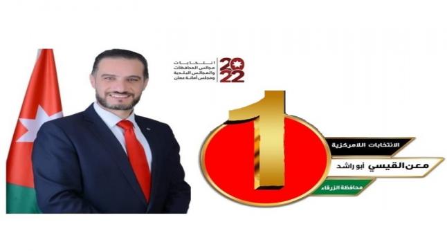 معن محمد القيسي المرشح الأوفر حظا” في انتخابات اللامركزية للمنطقة الأولى بالزرقاء