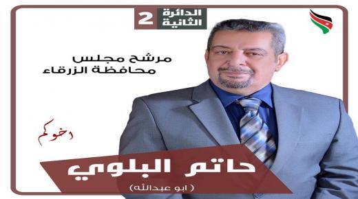 مرشح اللامركزية حاتم البلوي “ابو عبدالله ” هل سيكون الرقم الصعب في المنطقة الثانية بالزرقاء ؟