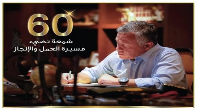 الأسواق الحرة الأردنية تهنئ بعيد ميلاد الملك الستين