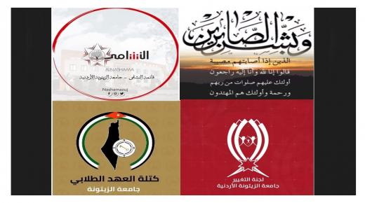 العهد الطلابي والنشامى ولجنة التغيير بجامعة الزيتونه ينعون والدة رئيس جامعة الزيتونة