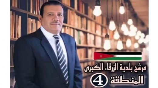  صقر الزواهرة ابو قصي مرشح المنطقة الرابعة لبلدية الزرقاء .. منافس قوي وله حظوظ وافرة في منطقته