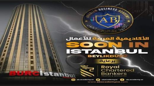 الاصفر : انشاء اضخم مركز تدريبي مختص في عالم التداول والبورصة بتركيا