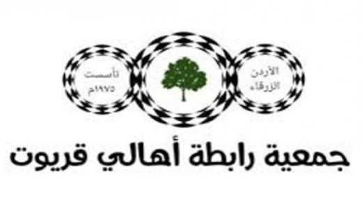 بيان لعشائر قريوت : نقف دائما مع قرارات جلالة الملك الحكيمة للاستمرار في بناء وطننا الآمن