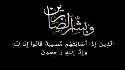 أسرة محكمة العقبة الابتدائية تنعى وفاة والدة القاضي الدكتور سعد اللوزي الامين العام لوزارة العدل
