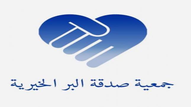 جمعية صدقة البر الخيرية تتلمس طريقها في مجال دعم الفقراء