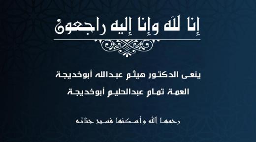الدكتور هيثم ابو خديجة ينعى عمته المرحومة بإذن الله تمام عبدالحليم أبوخديجة